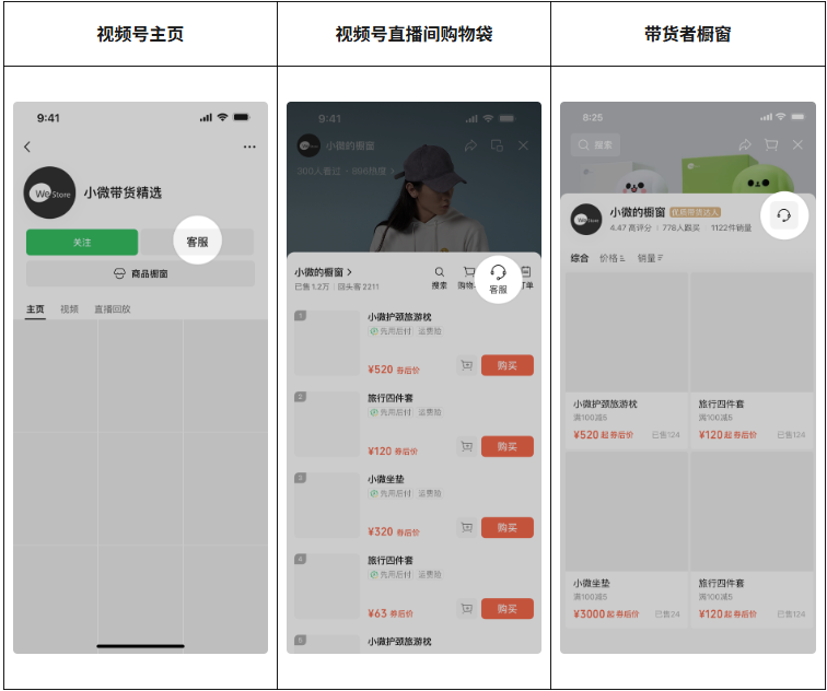 关于「微信小店客服入口展示方式」调整公告