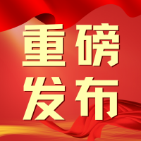 中央网信办部署开展“清朗·整治恶意挑动负面情绪问题”专项行动