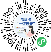 【中国政府网】你名下有几张电话卡？官方查询渠道→